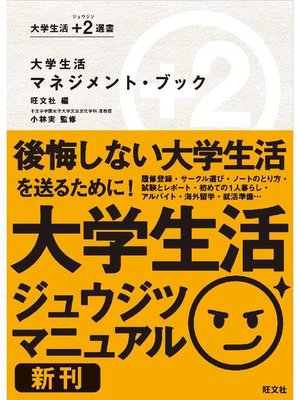 cover image of 大学生活マネジメント･ブック